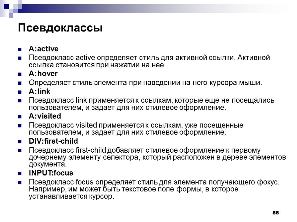 55 Псевдоклассы A:active Псевдокласс active определяет стиль для активной ссылки. Активной ссылка становится при